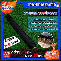 *ส่งฟรี*พลาสติกคลุมเห็ด(สีดำ) หนา 100 ไมครอน กว้าง 1.5m. ยาว 37m.(5kg.)เห็ดฟาง ผ้ายางคลุมเห็ด ผ้ายางคลุมโรงเรือน พลาสติกปลูกเห็ด ผ้ายางปลูกเห็ด