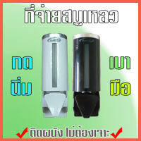 เครื่องจ่ายสบู่เหลว ยาสระผม น้ำยาล้างจาน แอลกอฮอล์เจลคุณภาพดี