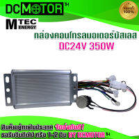 (สินค้าพร้อมส่ง)กล่องคอนโทรลสำหรับมอเตอร์บัสเลส DC24V 350W -MTEC(เฉพาะกล่องคอนโทรน)