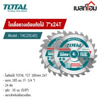 TOTAL ใบเลื่อยวงเดือนตัดไม้ ขนาด 7 inch x 24T รุ่น TAC231401