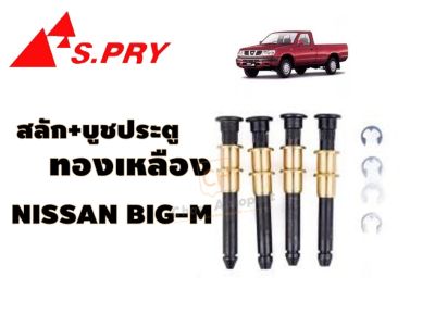 สลักประตู + บูชทองเหลือง หมุดประตู NISSAN BIG-M นิสสัน บิ๊กเอ็ม 1986-1997 #DS160