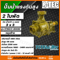 R-TEC ปั๊มแรงดันสูง 3"x3" 2 ใบพัด RTM2/2-80X80 หมุนซ้าย ปั๊มคุณภาพสูงใช้ได้กับงานเกษตร และอุตสาหกรรมโยทั่วไป อย่างกว้างขวาง ติดตั้งง่าย แข็งแรง ท