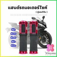 Winsome ปลอกแฮนด์มอเตอร์ไซค์ ปลอกมือ งานสวยคุ้ม ราคาต่อคู่ motorcycle handle