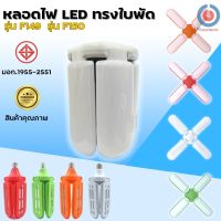 FI.หลอดไฟใบพัดลม LED พับเก็บได้ ประหยัดพลังงาน ไฟตกแต่งพกพา พร้อมส่ง