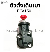 ตัวตั้งเร่งเดินเบา PCX150 ปรับได้