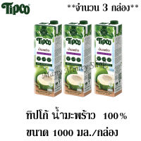 ทิปโก้ น้ำมะพร้าว 100% ขนาด 1000 มล./กล่อง ***จำนวน 3 กล่อง***