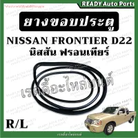 ยางขอบประตู นิสสัน ฟรอนเทียร์ Nissan Frontier D22 ของเทียม ซ้าย ขวา ยางประตูหน้า