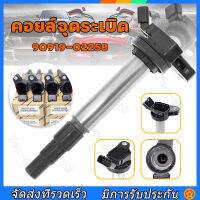 （สปอตกรุงเทพ）90919-02258 คอยล์จุดระเบิด คอยล์หัวเทียน ALTIS (อัลติส) ปี 2008-2018 / PRIUS ปี 2010-2018 เครื่อง ดูโอ้ Dual vvti90919- 02258 Corolla Corolla Yaris Vios Xiaobawang คอยล์จุดระเบิดไฟฟ้าแรงส