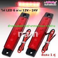 ไฟ LED 6 ดวง 12V - 24V สําหรับติดด้านข้างรถบรรทุก รถพ่วง และรถอื่นๆ "สินค้าพร้อมส่ง"