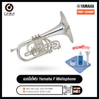 Yamaha YMP-204MS Marching F Mellophone ยามาฮ่า มาร์ชชิ่ง เมลโลโฟน **รับประกัน 1 ปีจากศูนย์**