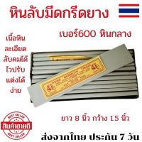 หินลับมีดกรีดยาง หิน ตราจักรยาน หินลับมีดเบอร600 (หินกลาง) หินลับมีดยาง หินฝนมีดกีดยาง หินลับมีดกรีด หินลับมีดกรีด 600 หินลับคมมีด 8 นิ้ว