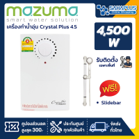 เครื่องทำน้ำอุ่น Mazuma รุ่น Crystal Plus 4.5 ขนาด 4500 วัตต์