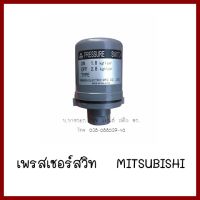 เพรสเชอร์สวิท    ใช้กับปั๊ม  MITSUBISHI   ต้องการใบกำกับภาษีกรุณาติดต่อช่องแชทค่ะ    ส่งด่วนขนส่งเอกชน