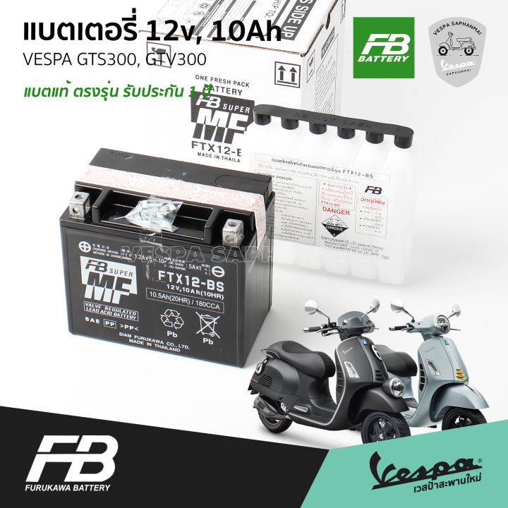 fb-แบตเตอรี่-เวสป้า-สำหรับ-vespa-gts300-gtv300-ขนาด-12v-10ah-รับประกัน-1-ปี-จาก-fb-battery