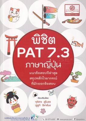 Bundanjai (หนังสือคู่มือเรียนสอบ) พิชิต PAT 7 3 ภาษาญี่ปุ่น