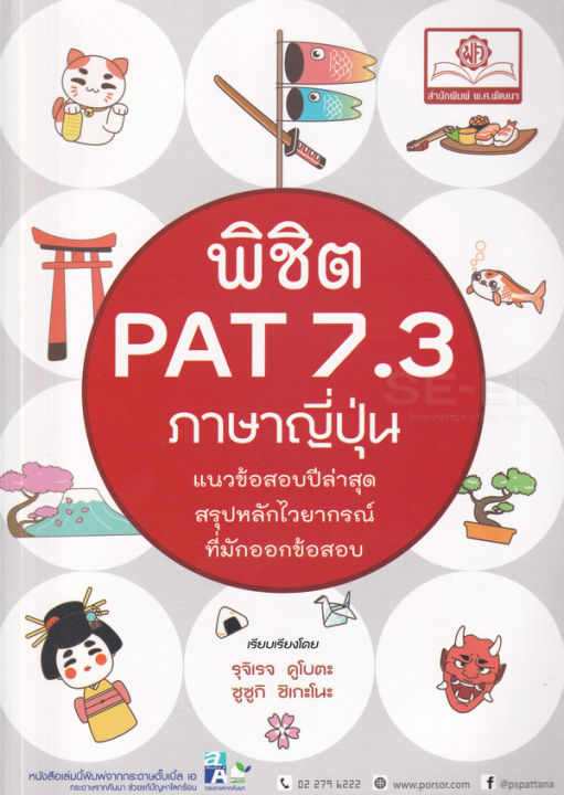 bundanjai-หนังสือคู่มือเรียนสอบ-พิชิต-pat-7-3-ภาษาญี่ปุ่น