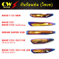 กันร้อนท่อเวฟ Wave SuperCub (สีไทเท)