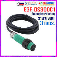 E3F-DS300C1 E3F-DS300C1 เซนเซอร์ตรวจจับวัตถุ ด้วยแสงอินฟาเรด NPN Three line dc normally open Proximity switch  ระยะตรวจจับสู.สุด 3 เมตร  by ZEROBIKE