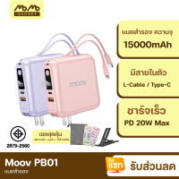 [มีของพร้อมส่ง] Moov PB01 (W1501) แบตสำรอง 15000 mAh สีชมพู สีม่วง ชาร์จเร็ว QC 3.0 PD 20W Powerbank พาวเวอร์แบงค์ สายชาร์จในตัว Type C และ L Cable RPP-20