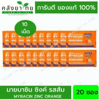 มาแล้ว!! (1 แพ็ค * 20 ซอง ) มายบาซิน ซิงค์ Mybacin Zinc รสส้ม