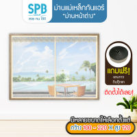 SPB ม่านหน้าต่างกันแอร์ (กว้าง100-220 ซม.) ม่านแม่เหล็กกันแอร์ กันยุง กันกลิ่น กันแอร์ออก แถมฟรี เทปตีนตุ๊กแก ม่านกันแอร์ แบบใส สีครีม