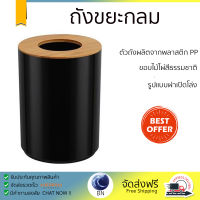 "ถังขยะกลม ขนาด 4.5L สีดำ/ขาว " ถังขยะ ถังขยะทรงกลม รูปทรงเรียบง่าย ทันสมัย