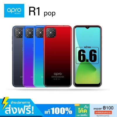 สมาร์ทโฟน Apro รุ่น R1pop หน้าจอ 6.6นิ้ว สแกนใบหน้า กล้องถ่ายรูป ใช้ธนาคารได้ สินค้ามือ1 รับประกัน1ปี ส่งฟรี ชำระปลายทาง