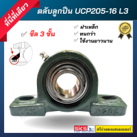 ตลับลูกปืน UCP205-16 ซีล 3 ชั้น ฝาเหล็ก ทนกว่า ใช้งานยาวนานกว่า