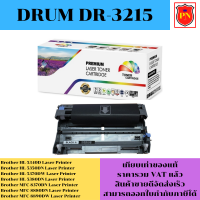 ดรั้มตลับหมึก Drum Brother DR-3215 (เทียบเท่าราคาพิเศษ) FOR Brother HL-5340D/5350DN/5370DW/5380DN/8370DN/8880DN/8890DW