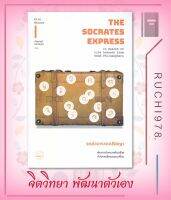 Socrates Express รถด่วนขบวนปรัชญา: เดินทางค้นหาบทเรียนชีวิตกับโสเครตีสและผองเพื่อน ผู้เขียน Eric Weiner  สำนักพิมพ์ บุ๊คสเคป  หนังสือ จิตวิทยา