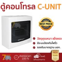 ตู้คอนโทรล ตู้ C-UNIT 6 ช่อง HD-S106 HACO | HACO | HD-S106 คุณภาพสูง โครงสร้างแข็งแรง ไม่ลามไฟ  รองรับมาตรฐาน มอก. ตู้ควบคุมไฟฟ้า ตู้ไฟฟ้า Breaker Panels จัดส่งฟรี Kerry ทั่วประเทศ