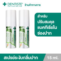 (แพ็ค 2) Dentiste Mouth Spray Extra Fresh Probiotic 15 ml. สเปรย์ระงับกลิ่นปาก ฆ่าเชื้อแบคทีเรีย ลดปัญหากรดไหลย้อน เพื่อลมหายใจหอมสดชื่น เดนทิสเต้