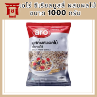 ซีเรียล มูสลี มูสลี่ ผสมผลไม้ มูสลี่ผลไม้ มูสลี่ ฮาทเน่ มูสลี่ข้าวโอ๊ต ธัญพืช มูสลี่ธัญพืช ธัญพืชรวม ข้าวโอ๊ต เอโร่  ขนาด 1000 กรัม รหัสสินค้าli3976pf