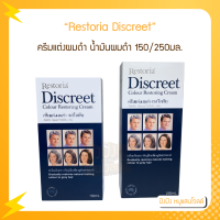 Restoria Discreet ครีมแต่งผมดำ น้ำมันผมดำ คืนสีผมธรรมชาติ ครีมซ่อมแซมสีผมดั้งเดิม 150/250ml.