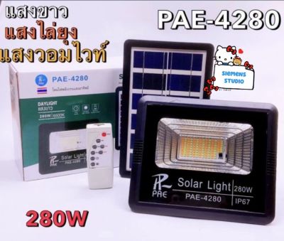 แท้ Solar Light โคมไฟโซล่าเซล โคมไฟถนน โคมไฟติดผนัง 280W โคมไฟสปอร์ตไลท์ PAE4280 ไฟสปอตไลท์ ไฟไล่ยุง มีรีโมทในการเปิดปิด ใช้พลังงานแสงอาทิตย์sk