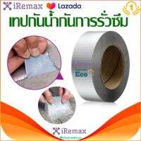 iRemax butyl tape เทปกาวทิวบิล อะลูมิเนียมฟอยล์ กันน้ำ ป้องกันการรั่วซึม เทปกันน้ำกันการรั่วซึมคุณภาพดี ประสิทธิภาพสูง