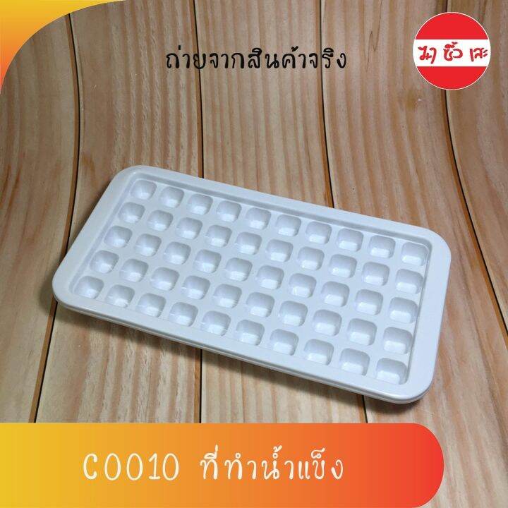 ที่ทำน้ำแข็ง-ถาดแม่พิมพ์น้ำแข็ง-ช่องทำน้ำแข็ง-ถาดน้ำแข็ง-50ช่อง