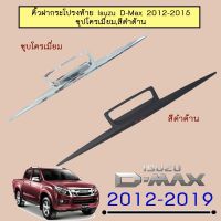 ? ราคาถูกที่สุด? คิ้วฝากระโปรงท้าย Isuzu D-Max 2012-2015 ชุปโครเมี่ยม,สีดำด้าน โลโก้แดง ##ตกแต่งรถยนต์ ยานยนต์ คิ้วฝากระโปรง เบ้ามือจับ ครอบไฟท้ายไฟหน้า หุ้มเบาะ หุ้มเกียร์ ม่านบังแดด พรมรถยนต์ แผ่นป้าย