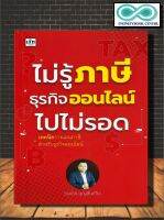 หนังสือ ไม่รู้ภาษีธุรกิจออนไลน์ไปไม่รอด : สรรพากร เสียภาษี ภาษีเงินได้ ภาษีย้อนหลัง (Infinitybook Center)