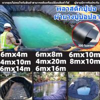 พลาสติกปูบ่อ สีดำ ขนาด 4x10 4x20 6x4 6x14เมตร หนา 0.3มิล ผ้ายางปูบ่อ ปูบ่อน้ำ ปูบ่อปลา สระน้ำ โรงเรือน พลาสติกโรงเรือน Greenhouse HDPE กัน UV ผ้ายางดำม้วน