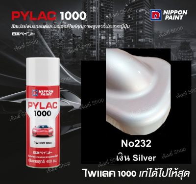 สีสเปรย์ ไพแลค Pylac 1000 สีเงิน SILVER 232 ขนาด 400 ml. (ฺBasic color) PYLAC1000