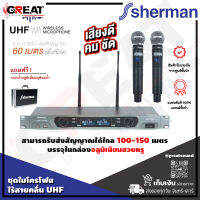 SHERMAN MIC-330 ชุดไมค์ลอยไร้สายแบบมือถือ คลื่น UHF ความถี่ 803-806MHz รับ-ส่งสัญญาณ 60 เมตร สามารถยึดติดตู้ Rack (รับประกันสินค้า 1 ปีเต็ม)