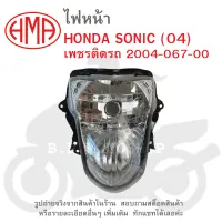 SONIC 2004  ไฟหน้า เพชรติดรถ  HONDA  SONIC (04)  2004-067-00  แบรนด์คุณภาพ  HMA     #จานฉาย  จานฉายไฟหน้า  ไฟหน้า  โคมไฟ