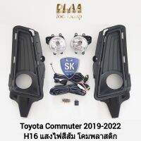 ไฟ​ตัด​หมอกคอมมิวเตอร์ รถตู้ TOYOTA​ HIACE COMMUTER​ 2019 2020 2021 2022 โตโยต้า ไฟ​สปอร์ตไลท์​ SPOTLIGT รับประกันสินค้า 6 เดือน