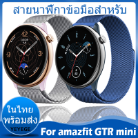 ⚡️ในไทย พร้อมส่ง⚡️สาย For amazfit GTR mini สาย สายนาฬิกาโลหะเหล็กสแตนเลสสตีลสายสำหรับการ์มิน เพลง สายนาฬิกาข้อมือสำหรับผู้เบิกทาง สายนาฬิกาข้อมือ