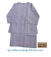 (แยกเสื้อ,ผ้าถุง) ชุดปฎิบัตธรรมผู้หญิง สไบ ชุดปฎิบัติธรรมสีขาว เสื้อปฎิบัตธรรมสีขาว เสื้อแม่ชี ผ้าถุงสีขาว ตรารัตนาภรณ์