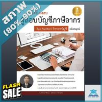 คู่มือเตรียมสอบผู้สอบบัญชีภาษีอากร ( Tax Auditor) วิชาการบัญชีอากร ฉบับสมบูรณ์ (2008658) #หนังสือเพื่อการศึกษา  #หนังสือเรียน  #หนังสือเตรียมสอบ #หนังสือภาษา  #หนังสือ  #เตรียมสอบ