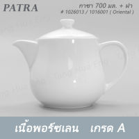 กาชา 700 มล. + ฝา  # 1026013 / 1016011  PATRA ( Oriental )