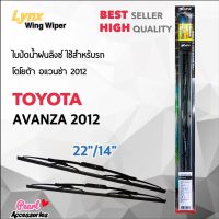 Lynx 605 ใบปัดน้ำฝน โตโยต้า อแวนซ่า 2012 ขนาด 22"/ 14" นิ้ว Wiper Blade for Toyota Avanza 2012 Size 22"/ 14"