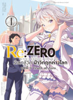 Re:ZERO รีเซทชีวิต ฝ่าวิกฤตต่างโลก (คอมมิค) บทที่ 3 Truth of Zero เล่ม 1